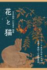 日本画家 川村香月 個展 -花と猫-